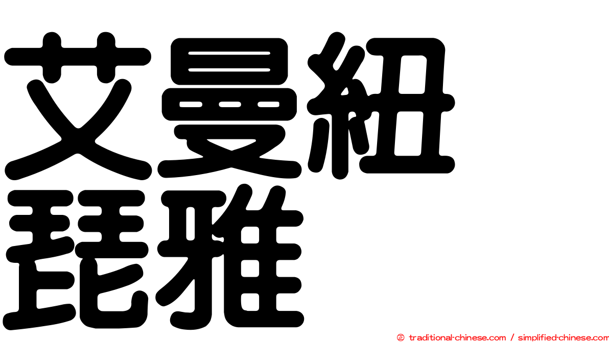 艾曼紐　琵雅